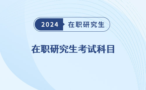 在职研究生考试科目 和全日制一样吗 有哪些